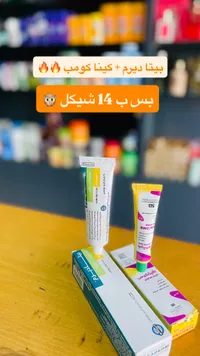 مجموعة كريمات علاجية - بيتا ديرم وكِينا كومب - سوق غزة