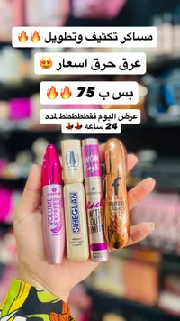 مجموعة مسكارا متنوعة لتكثيف وتطويل الرموش - سوق غزة