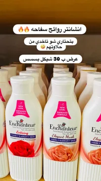 لوشن معطر للجسم - إنشانتر (Enchanteur) - سوق غزة