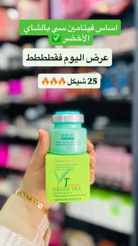 كريم أساس فيتامين سي بالشاي الأخضر - سنتشري بيوتي (Century Beauty) - سوق غزة