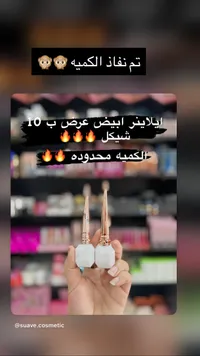 آيلاينر أبيض - ميس روز (Miss Rose) - سوق غزة