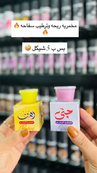 مخمرية لتعطير الجسم - رهف وجنى - سوق غزة