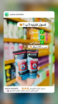 غسول ومنظف بيور أكتيف 3 في 1 بالفحم - غارنييه (Garnier) - سوق غزة