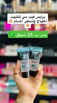 برايمر فيت مي لتثبيت المكياج - هيدي بيوتي (Hedy Beauty) - سوق غزة