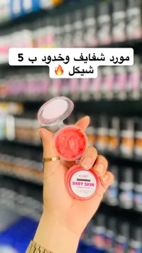 كريم توريد الشفاه والخدود بيبي سكين - ميبيلين (Maybelline) - سوق غزة
