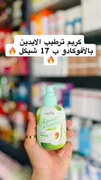 كريم ترطيب اليدين بالأفوكادو - سادور (Sadoer) - سوق غزة