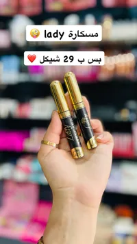 ماسكارا ليدي (Lady) - سوق غزة