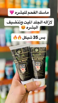 ماسك الفحم لتنظيف البشرة - نارسيا بيوتي (Narsya Beauty) - سوق غزة