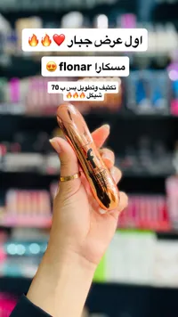 ماسكارا فايبر لاشز لتكثيف وتطويل الرموش - فلونار (Flonar) - سوق غزة