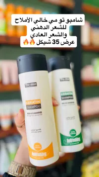 شامبو كيراتين خالي من الأملاح - تو مي (To-me) - سوق غزة