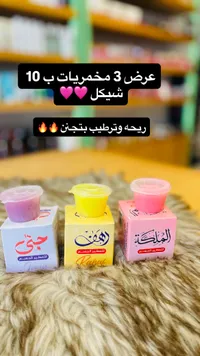 مجموعة مخمريات لتعطير الجسم - جنى ورهف والملكة - سوق غزة