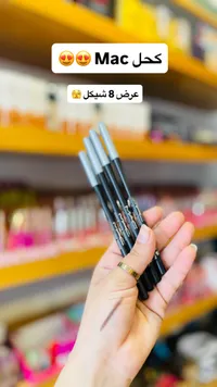 قلم كحل للعين - ماك (Mac) - سوق غزة