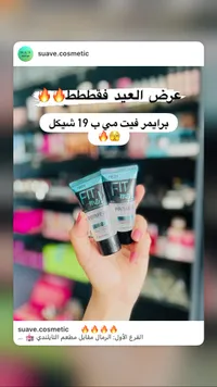 برايمر فيت مي - هيدي بيوتي (Hedy Beauty) - سوق غزة