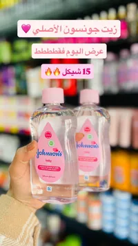 زيت للأطفال - جونسون (Johnson's) - سوق غزة