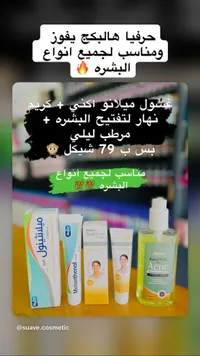 مجموعة عناية بالبشرة - ميلانو (Melano) - سوق غزة