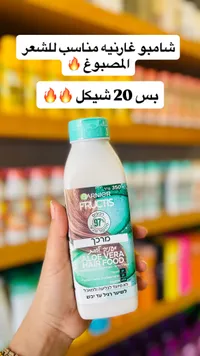 مرطب شعر بخلاصة الصبار - غارنييه فروكتيس (Garnier) - سوق غزة