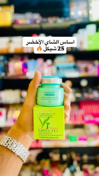 كريم أساس الشاي الأخضر المقاوم للماء - سنتشري بيوتي (Century Beauty) - سوق غزة