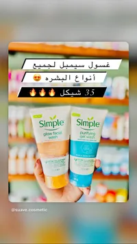 مجموعة غسول الوجه المتنوعة - سيمبل (Simple) - سوق غزة