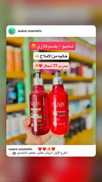 مجموعة شامبو وبلسم كلاري (Clary) - سوق غزة