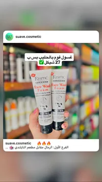 غسول رغوة للوجه بالحليب - فاسمك (Fasmc) - سوق غزة