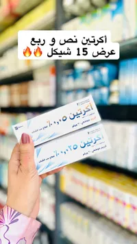كريم أكرتين لعلاج حب الشباب - جمجوم فارما - سوق غزة