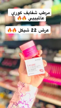 ماسك مرطب ومغذي للشفاه - بيوآكوا (Bioaqua) - سوق غزة