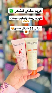 مجموعة كريمات العناية بالشعر - كيراستاس (Kerastase) - سوق غزة