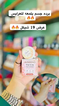 بودرة وجه بلمعة - أيشدو (Aishdo) - سوق غزة
