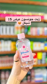 زيت الأطفال - جونسون (Johnson's) - سوق غزة
