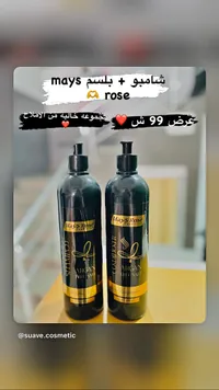 مجموعة شامبو وبلسم بالأرغان - ميس روز (Mays Rose) - سوق غزة