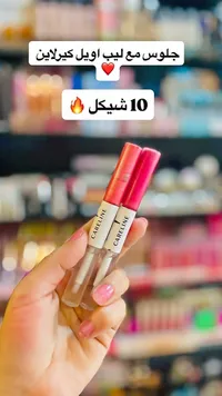 ملمع شفاه وزيت مغذي - كيرلاين (Careline) - سوق غزة