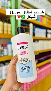 شامبو أطفال - ديكس (Dex) - سوق غزة