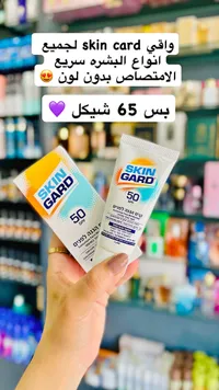 كريم واقي شمس للوجه بعامل حماية 50 - سكين جارد (Skin Gard) - سوق غزة