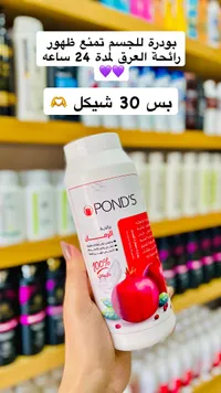 بودرة معطرة للجسم برائحة الرمان - بوندز (Pond's) - سوق غزة