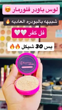 لوس باودر - فلورمار (Flormar) - سوق غزة