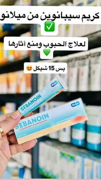كريم سيبانوين لعلاج الحبوب - ميلانو (Melano) - سوق غزة