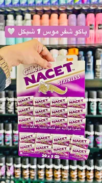 شفرات حلاقة ناصيت ستانلس - جيليت (Gillette) - سوق غزة