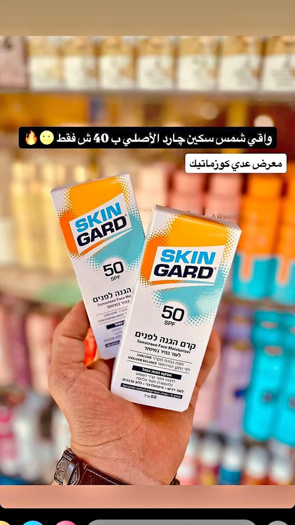 كريم واقي شمس للوجه بمعامل حماية 50 - سكين جارد (Skin Gard) - إكسسوارات ومكياج وعناية - سوق غزة