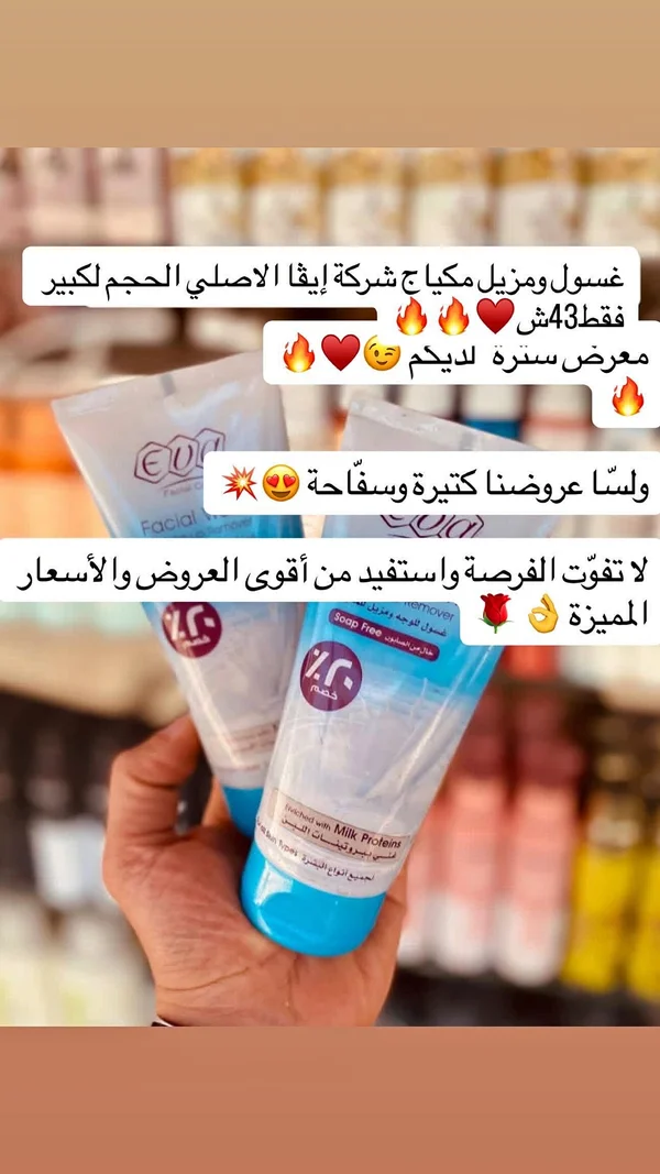 غسول ومزيل مكياج - إيفا (Eva) - إكسسوارات ومكياج وعناية - سوق غزة