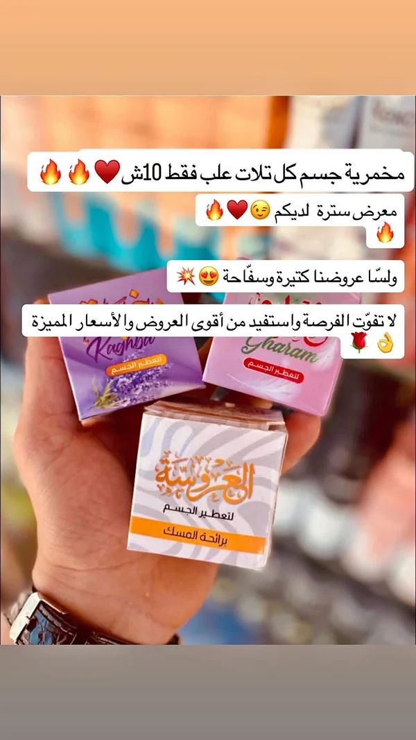 مخمرية لتعطير الجسم - العروسة - إكسسوارات ومكياج وعناية - سوق غزة