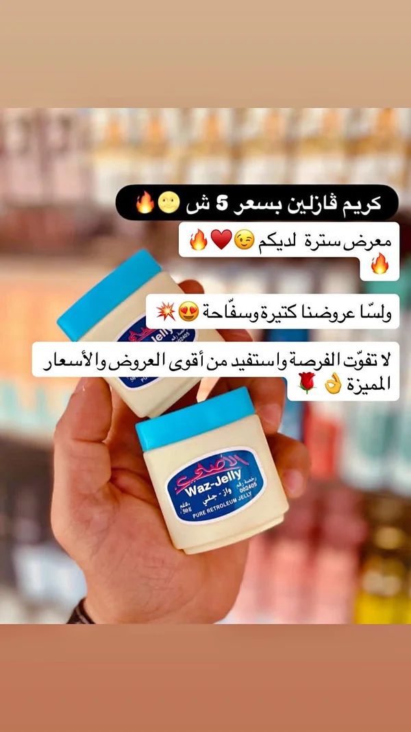 فازلين نقي - الأصلي (Waz-Jelly) - إكسسوارات ومكياج وعناية - سوق غزة