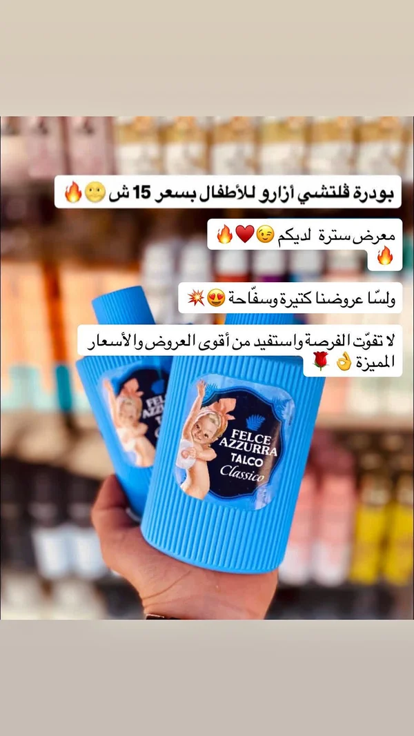 بودرة تلك كلاسيكو للأطفال - فيلشي أزورا (Felce Azzurra) - إكسسوارات ومكياج وعناية - سوق غزة