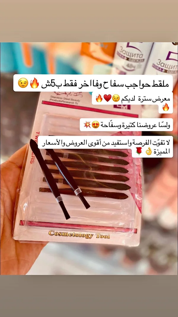 ملقط حواجب - أداة تجميلية - إكسسوارات ومكياج وعناية - سوق غزة