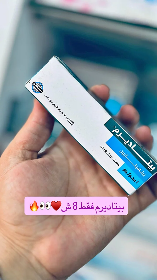بيتاديرم كريم موضعي (Betaderm) - إكسسوارات ومكياج وعناية - سوق غزة