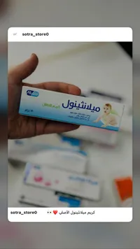 كريم ميلانتول للأطفال - ميلانتو