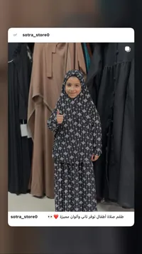 طقم صلاة للأطفال - سترة ستور (Sotra Store)