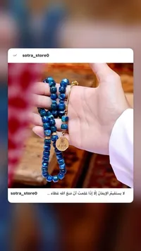 مسبحة زجاجية زرقاء - سوترا ستور
