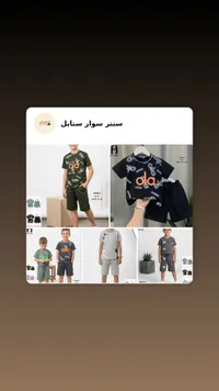 طقم ملابس صيفي للأولاد - باسيرا (Basiba)