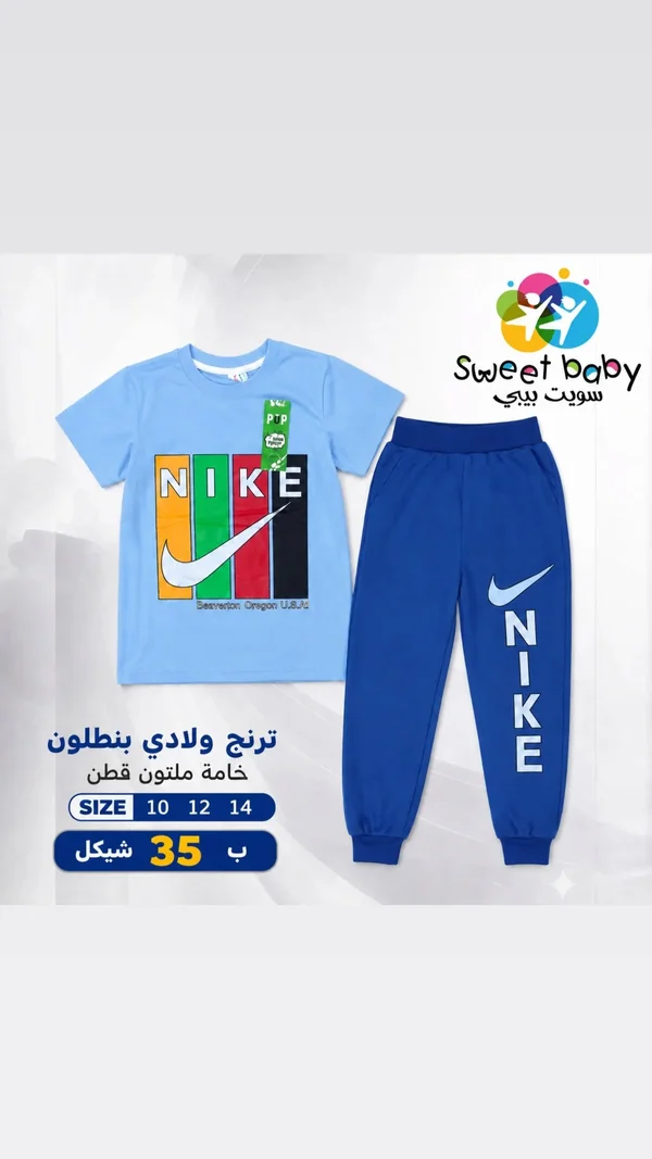 ترنج ولادي قطن - نايكي (Nike) - ملابس أطفال - سوق غزة