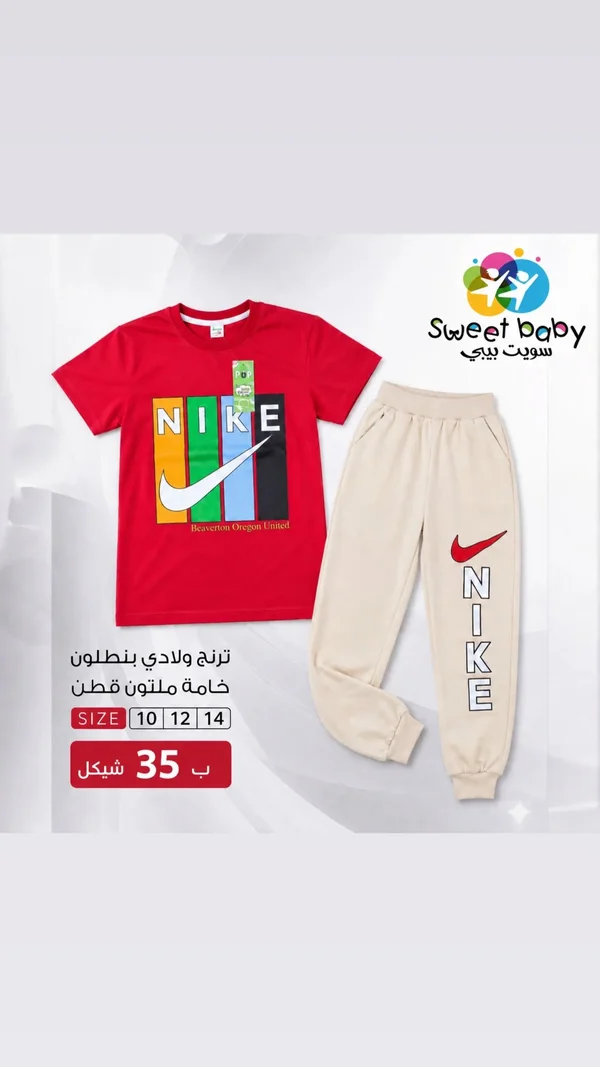 ترنج ولادي قطن - نايكي (Nike) - ملابس أطفال - سوق غزة
